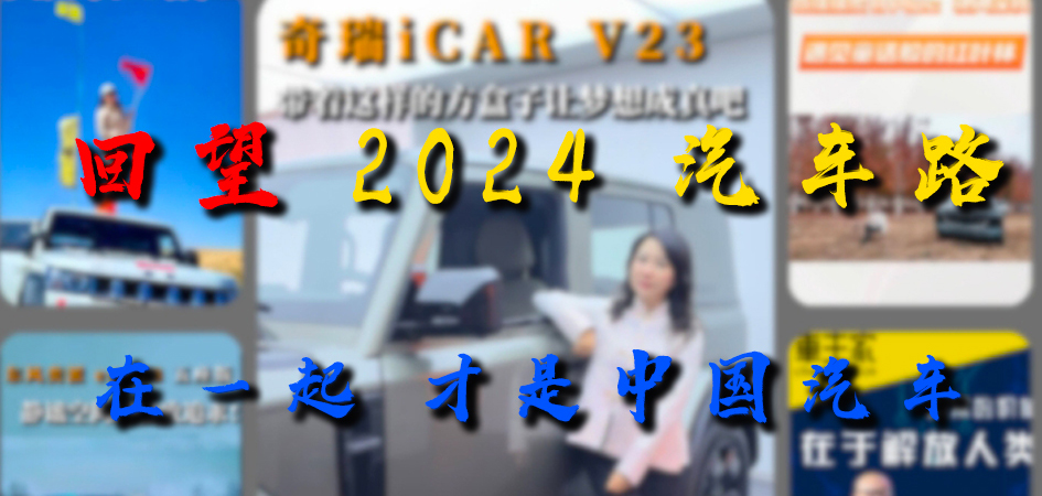 回望 2024 汽车路 在一起 才是中国汽车