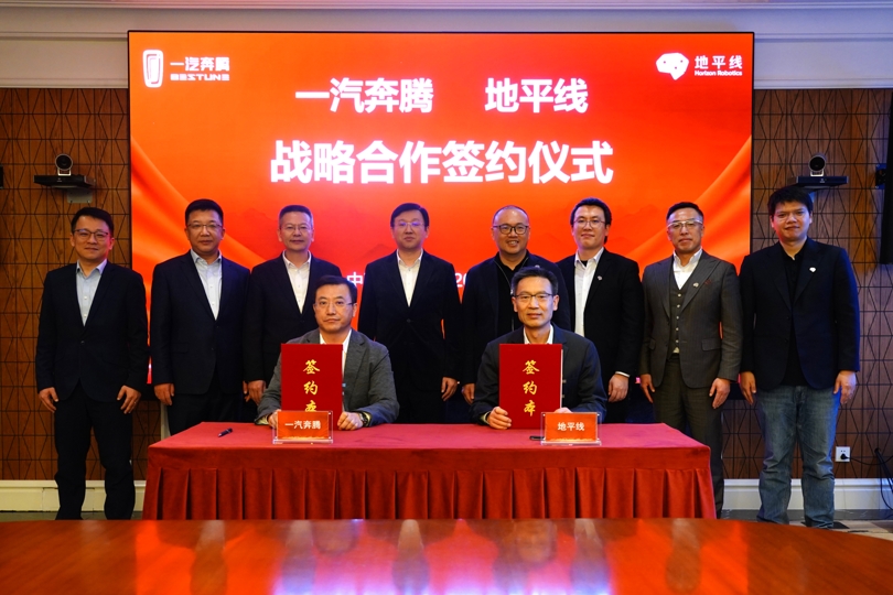  一汽奔腾与地平线正式达成战略合作 共筑智能驾驶新生态 