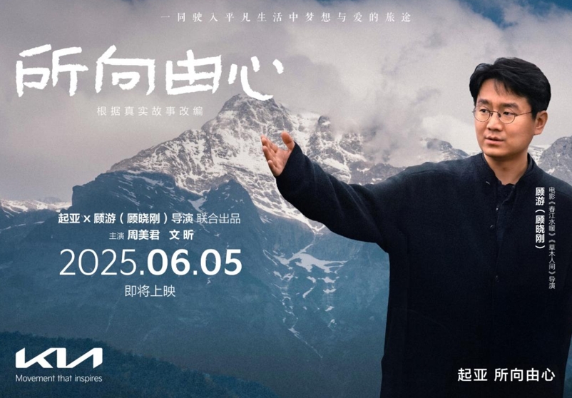 所向由心，一路相伴 起亚品牌电影将于6月5日正式发布