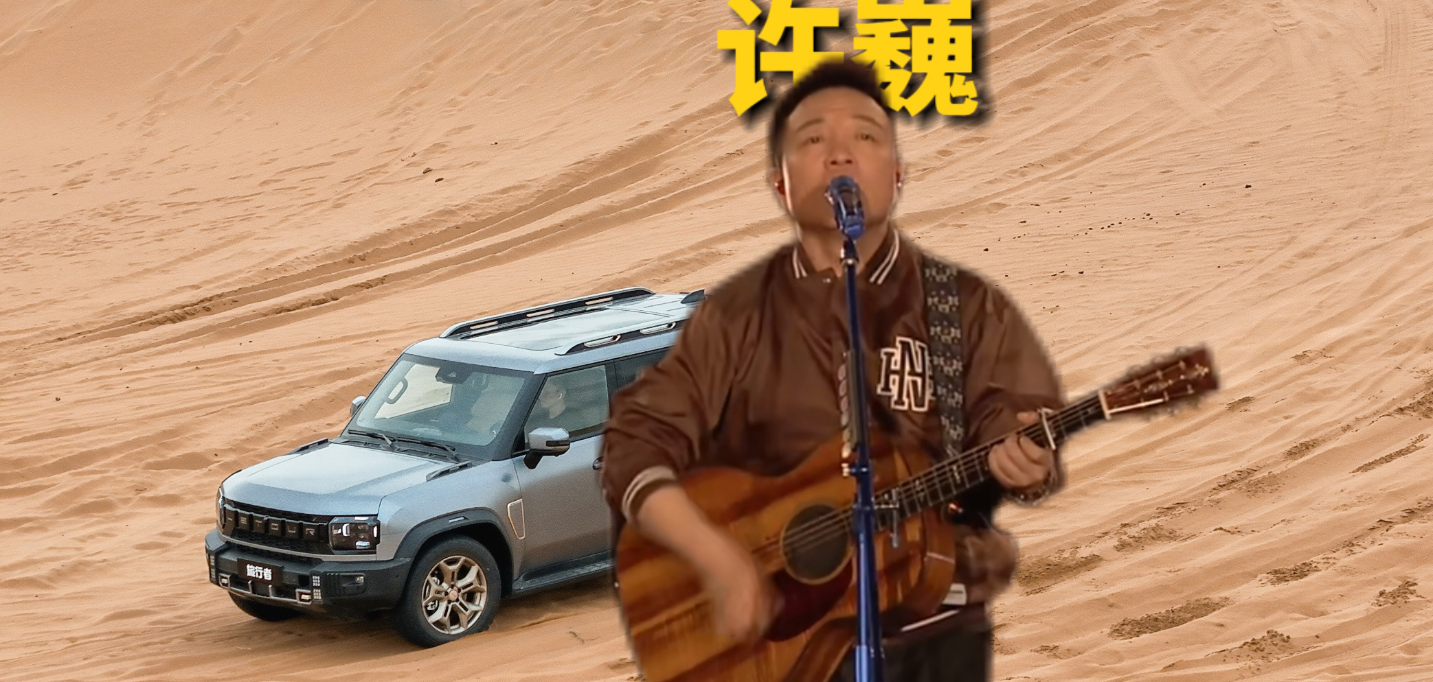 捷途方盒子大会看摇滚诗人许巍