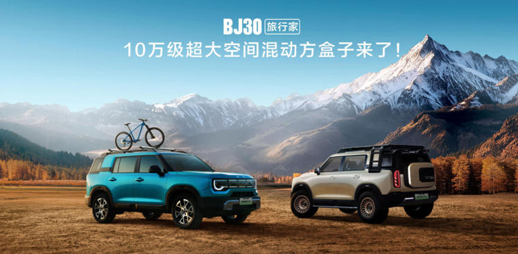预售价10.29万元起，北京越野BJ30旅行家开启预售