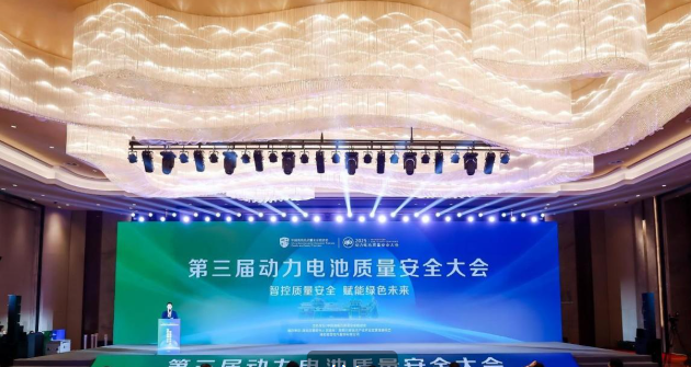 第三届动力电池质量安全大会在湖北襄阳举办