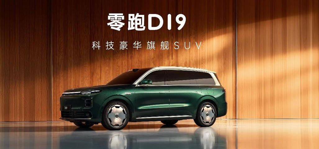 零跑D19全球首秀：重塑30万级科技豪华旗舰SUV新标杆