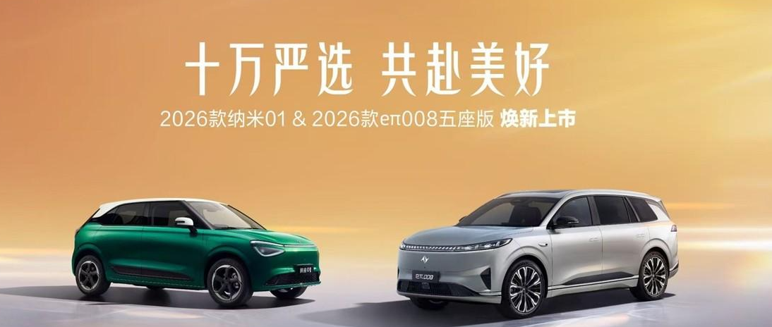 东风奕派2026款纳米01、2026款eπ008五座版高能上市