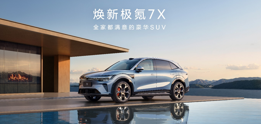 焕新极氪7X正式上市，限时售价21.98万元起