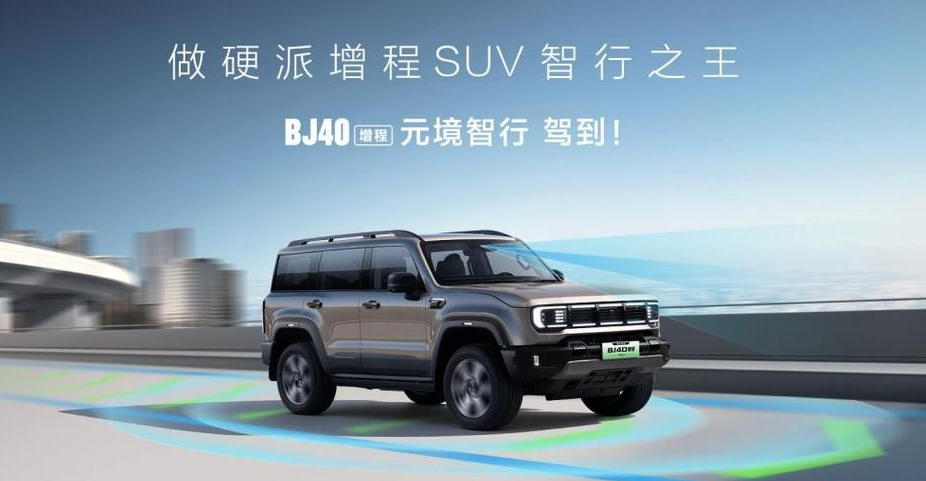 限时焕新价19.49万元，BJ40增程元境智行版正式上市！