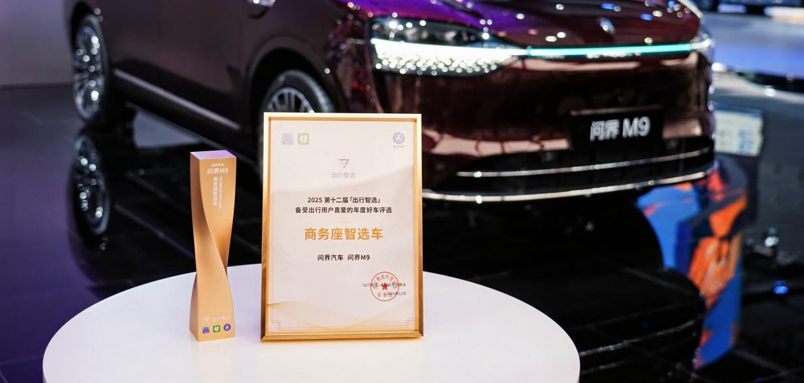 智慧出行价值共识正在形成：问界M9荣膺“商务座智选车”