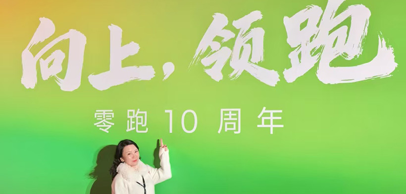 十载自研路，零跑赴新程