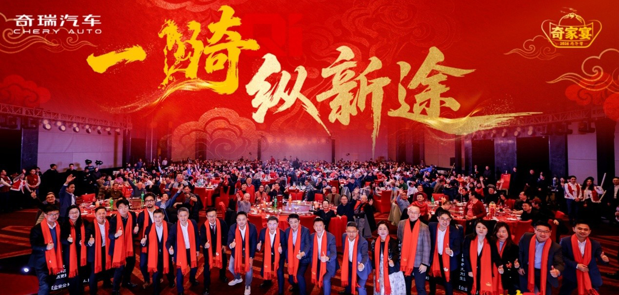 奇骥进击 共赴新程 “一骑纵新途”2026奇家宴在京盛大举行