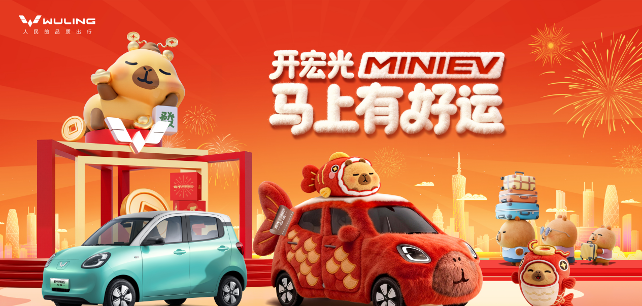 宏光MINIEV×卡皮巴拉萌趣联名快闪亮相广州