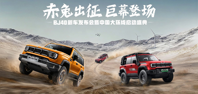 BJ40家族新春三车齐发，北京越野中国大环线同步启程
