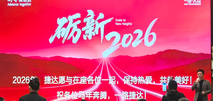 一汽大众～励新局·谋新篇·赢未来