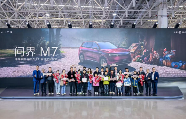 把幸福开回家！全新问界M7增程长续航版在工厂验收交付