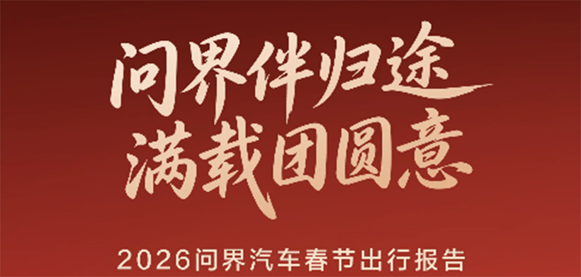 智慧护航归途，问界汽车春节辅助驾驶里程突破3.3亿公里