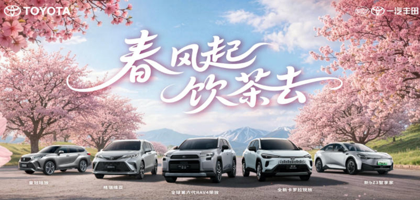 春风起，饮茶去，一汽丰田全明星产品春日限时福利享不停