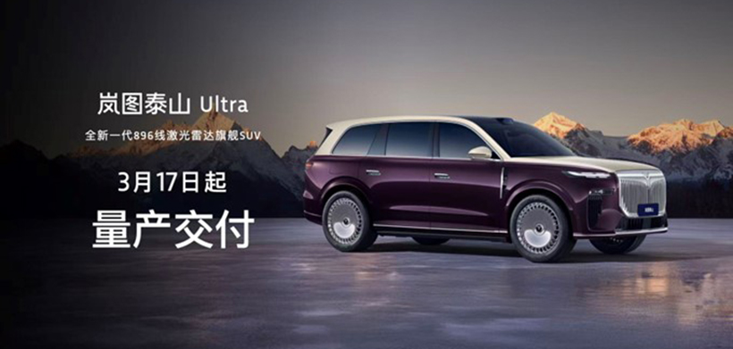 岚图泰山Ultra启动交付，黑武士版正式上市