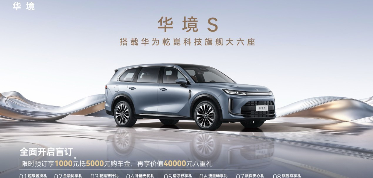 全系标配华为乾崑华境S携手全球顶级供应链首发亮相正式开启预订