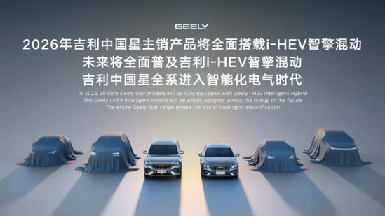 吉利i-HEV智擎混动技术正式发布