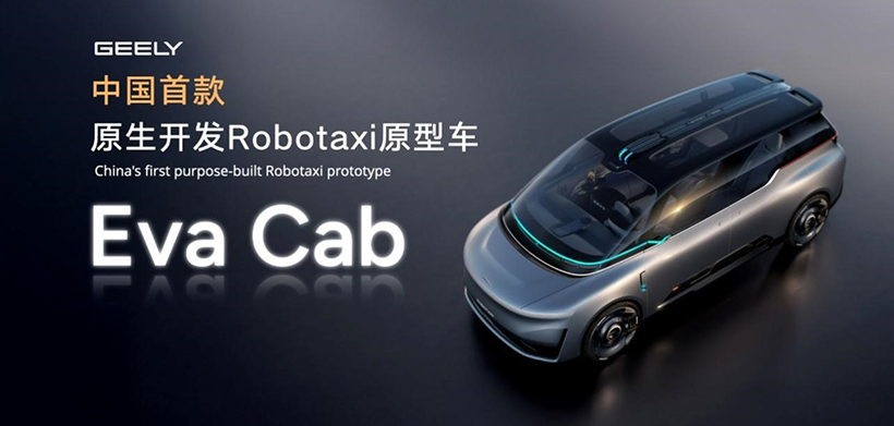 吉利汽车集团发布中国首款原生开发「Robotaxi」原型车Eva Cab