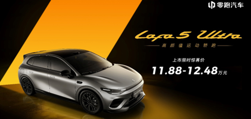 满配运动轿跑登场，零跑Lafa5 Ultra北京国际车展重磅上市