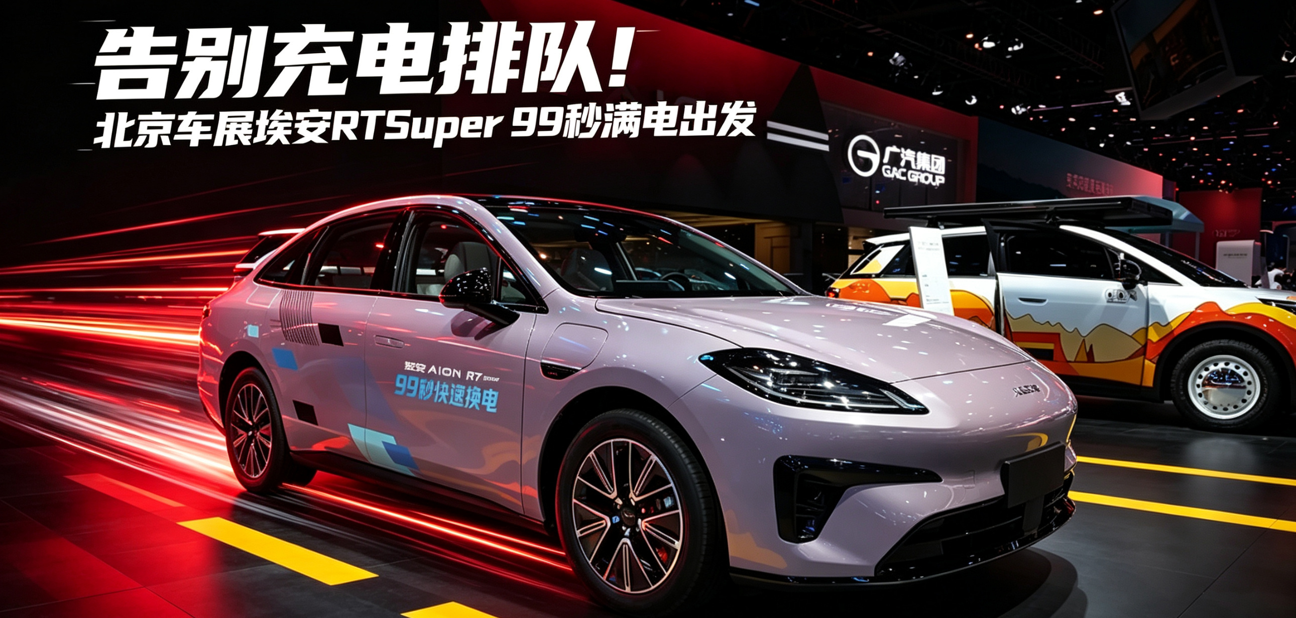 告别充电排队！北京车展埃安RTSuper 99秒满电出发
