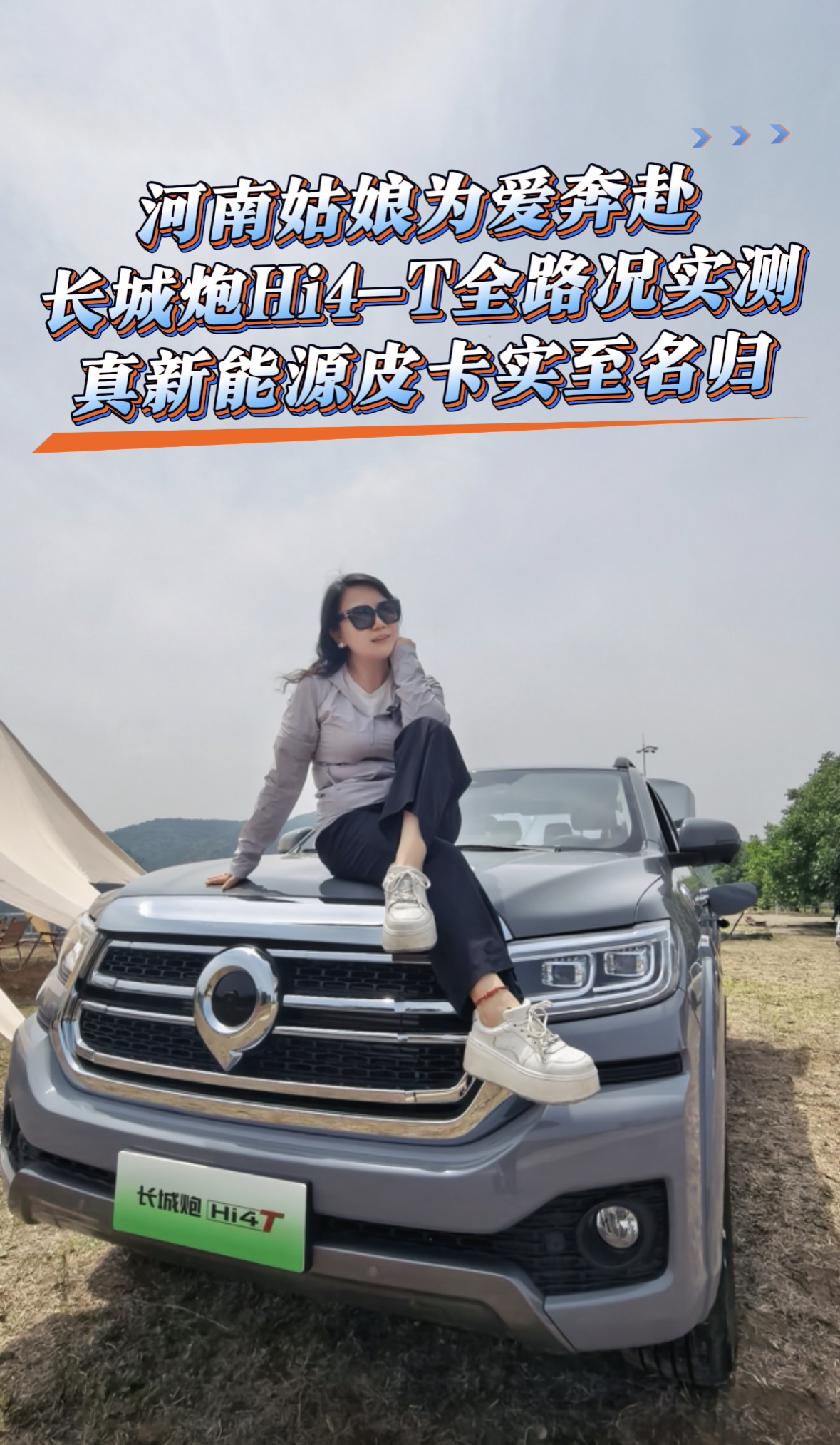  长城炮Hi4一T全路况实测 真新能源皮卡实至名归