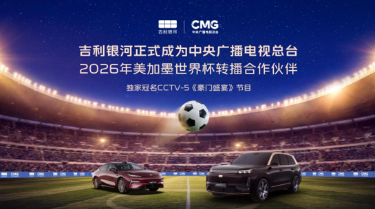 吉利银河赞助总台2026世界杯转播，助力亿万观众畅享足坛盛宴