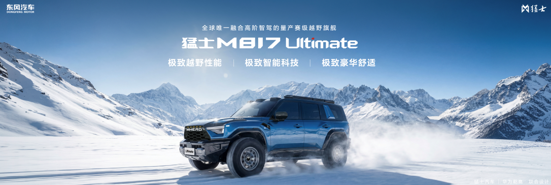 296项全方位进阶！全新猛士M817预售正式开启，37万起！