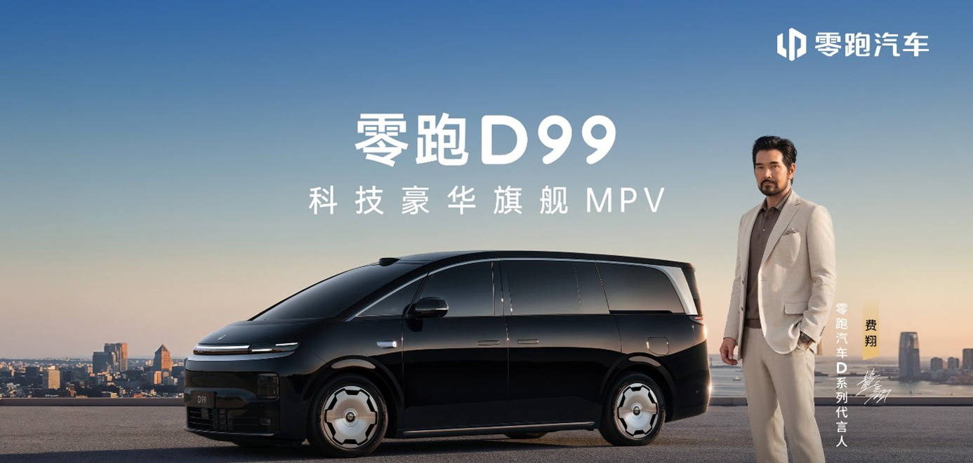 零跑D99重磅上市：24.98万起售全域自研打造宜商宜家全能旗舰MPV
