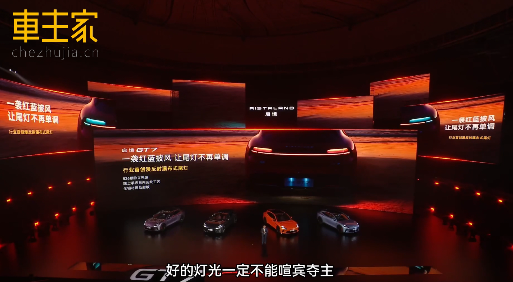 启境GT7尾灯设计一袭红蓝披风 让尾灯不再单调