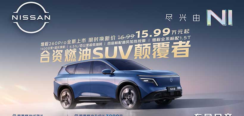 东风日产NX8增程260Pro上市限时权益价15.99万元