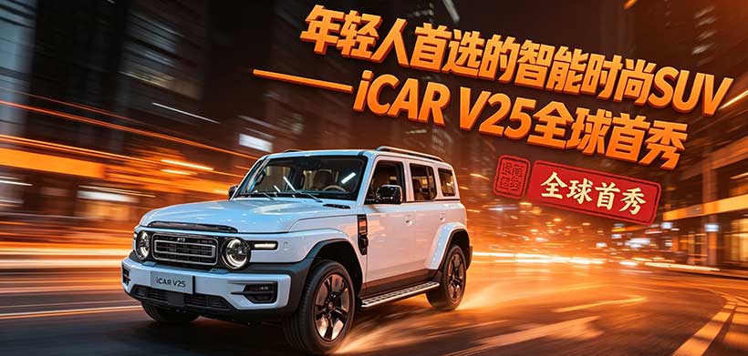 年轻人首选的智能时尚SUV iCARV25全球首秀