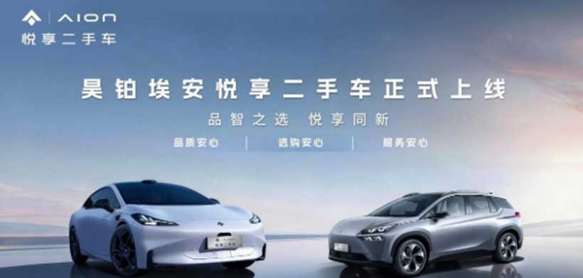 昊铂埃安悦享二手车品牌正式上线，深耕用户全生命周期用车服务