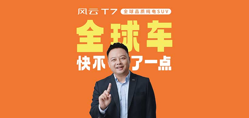 风云T7“全球车快不了一点”