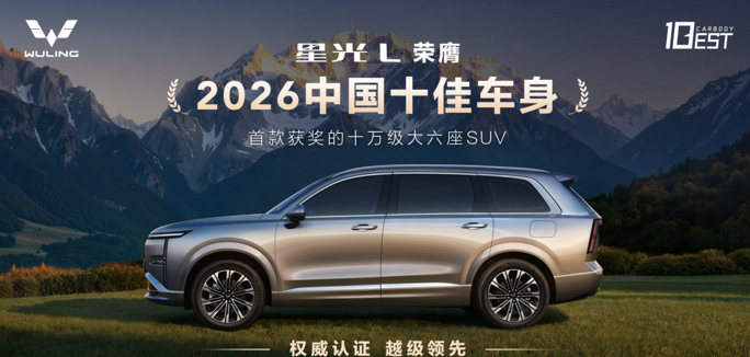 中汽中心权威发布，星光L荣膺「2026中国十佳车身」