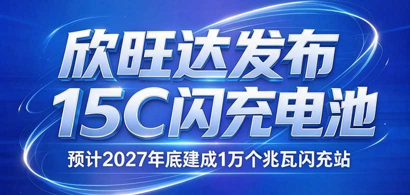 欣旺达发布15C闪充电池预计2027年底建成一万个兆瓦闪充站