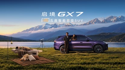 杨澜、古天乐助阵，启境GX7正式上市，限时权益价22.99-29.19万元