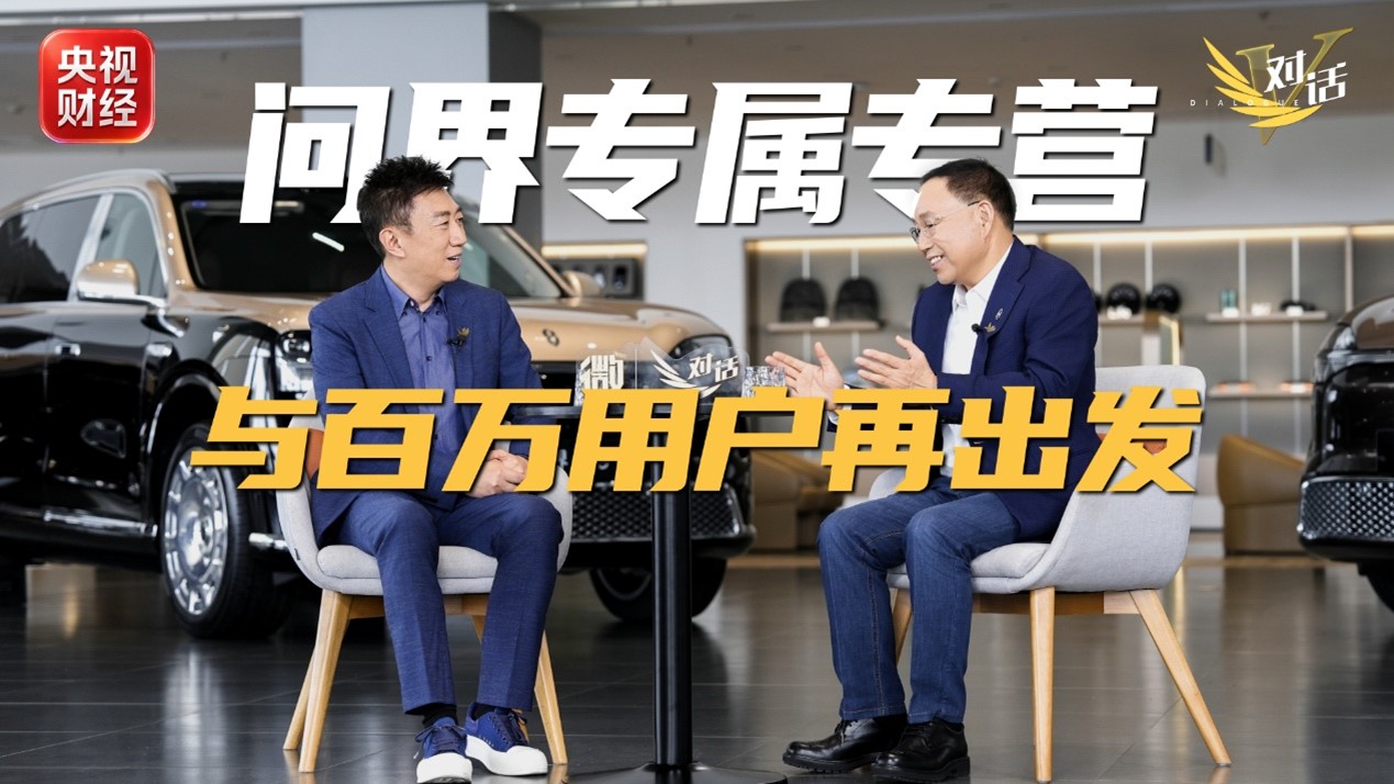 张兴海接受央视专访 问界专属专营用户权益“三不变”