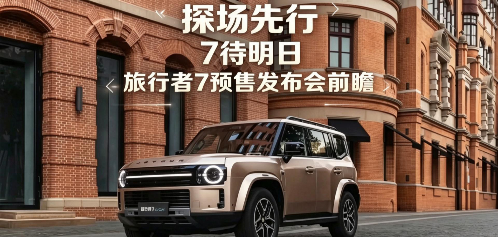 探场先行7 待明日旅行者7预售发布会前瞻