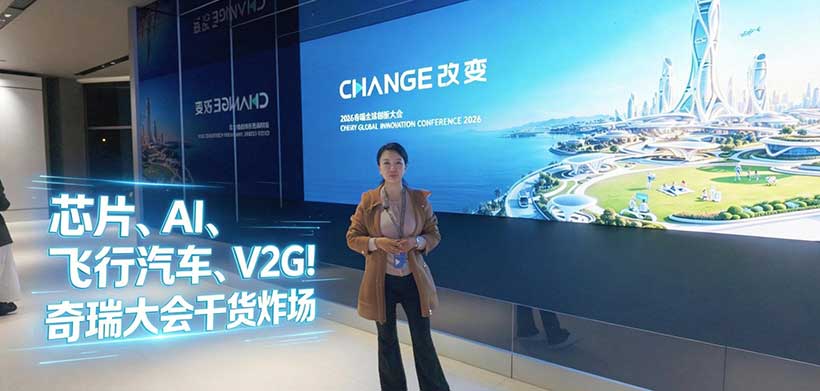 芯片、AI、飞行汽车、V2G!奇瑞大会干货炸场