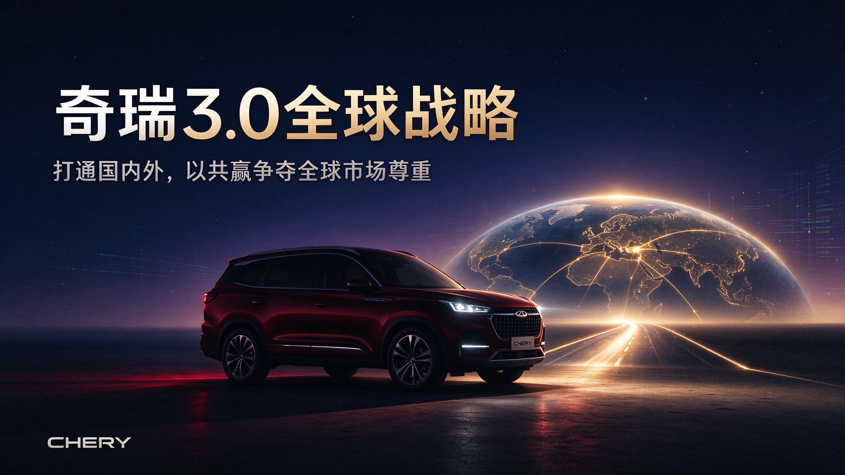奇瑞3.0全球战略：打通国内外以共赢争夺全球市场尊重